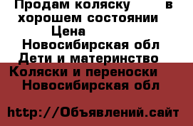 Продам коляску  Zipp в хорошем состоянии › Цена ­ 5 000 - Новосибирская обл. Дети и материнство » Коляски и переноски   . Новосибирская обл.